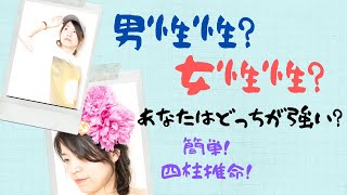 四柱推命【男性性と女性性】どっちが強い？