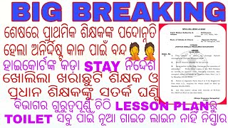 ଶେଷରେ ପ୍ରାଥମିକ ଶିକ୍ଷକଙ୍କ ପଦୋନ୍ନତି ଅନିର୍ଦ୍ଦିଷ୍ଟ କାଳ ପାଇଁ ବନ୍ଦ/ହାଇକୋର୍ଟଙ୍କ ନିର୍ଦ୍ଦେଶ STAY ହେଲା ଓ ବିଭାଗ