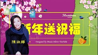 陳淑樺 8首 新年歌兒送祝福 ♥ 祝大家🐇兔年快樂安康！ ♥ ♪♫*•