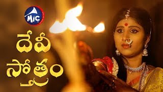 దేవిస్తోత్రం | Dussera Song | Durga Puja Song | Mangli | SK.Baji | MicTv