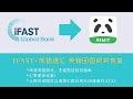 iFast+熊猫速汇 英镑回国即将恢复，简化申请流程，无需签证和月结单，汇率更加优惠，即将开始为期半个月的免手续费活动，更有大额优惠券可领，加入电报群了解详情；人民币出国可汇欧元到N26或Fiat24