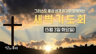 2022-05-03 (화) | 은혜의 지속 가능성 | 역대하 31:1-8 | 설창석 목사 | 분당우리교회 새벽기도회