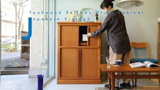 蛇腹扉がユニークなキャビネット♪Teakwood Bellows Drink Cabinet Japanese Vintage/ジャパンヴィンテージ ドリンクキャビネット 蛇腹 チーク材