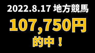 【107750円的中】地方競馬 2022年8月17日【AI予想払い戻し】