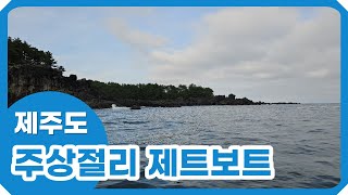 제주도 주상절리 제트보트를 타보았습니다. 스트레스 푸는데는 최고인듯!!