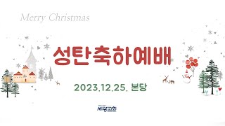 세광교회 성탄축하예배 2부 2023.12.25