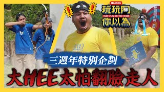 低清慶祝三週年拍攝卻吵架了?! 遊戲太過火 大HEE暴怒翻臉 現場超慌亂!｜低清綜藝【玩玩啊你以為】｜低清Dissy｜