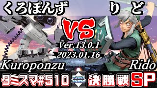 【スマブラSP】タミスマSP510 決勝戦 くろぽんず(ロボット) VS りど(リンク) - オンライン大会