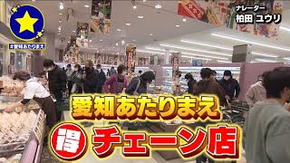 【愛知大人気チェーン店】地域密着型スーパー【愛知あたりまえ】