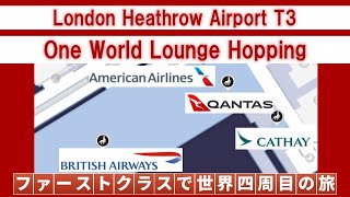 ロンドン・ヒースロー空港ワン・ワールド・ラウンジ巡り