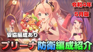 【プリコネR】プリンセスアリーナ防衛編成紹介　令和４年5月版（妥協編成あり）