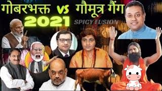 GobarBhakt vs Gaumutra Gang 🤣 BJP's GOBAR politics गोबरभक्त vs गौमूत्र गैंग || Andh Bhakti ki seema