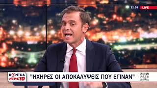 Δημήτρης Μάντζος: Ηχηρές οι αποκαλύψεις που έγιναν για τις παρακολουθήσεις | Kontra channel