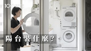 【一坪裝修】公開陽台舊翻新費用！一坪陽台也能放下洗烘衣機+手洗區+曬衣空間｜100室內設計