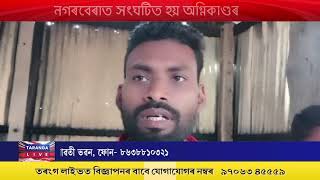 নগৰবেৰাত নিশা সংঘটিত হয় ভয়ঙ্কৰ অগ্নিকাণ্ড