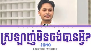 ZONO - ' ស្រលាញ់មិនចង់បានអ្វី '  Lyrics [Color Coded Lyrics]