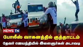 தேவர் குருபூஜை விழாவிற்கு சென்ற இளைஞர்கள் அத்துமீறல்! | Thevar Jayanthi | Ramanathapuram | NewsTN