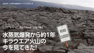 水蒸気爆発から約１年 キラウエア火山の今を見てきた！【500円・100円玉貯金でハワイに行く2/#04】