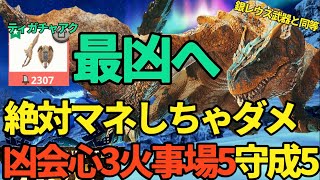 【モンハンNow】1番危険！！銀リオレウス並みの、ティガレックスのチャアク。凶会心3、火事場5、攻めの守勢5目指して【ランク295】