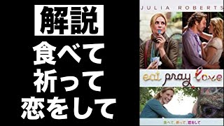 【解説】食べて祈って恋をして 主演 ジュリア・ロバーツ