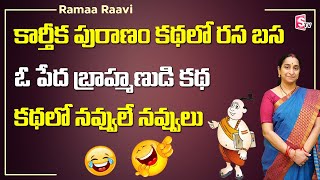 కథలో నవ్వులే నవ్వులు | Ramaa Raavi Funny Stories | Ramaa Raavi Latest Moral Stories | Sumantv Life