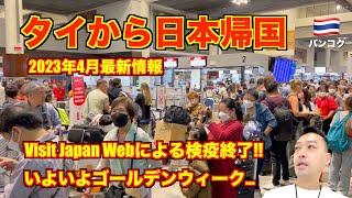 Latest information in April 2023 Back to Japan from Thailand🇹🇭 Don Muaeng Airport to Haneda Airport.