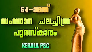 സംസ്ഥാന ചലച്ചിത്ര പുരസ്കാരം | Kerala State Filim Awards | Current Affairs #ldc2024 #keralapsc #psc