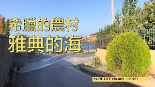 PureLife移民去希腊 第一集 雅典的海