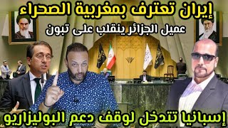 إيران تعترف بمغربية الصحراء و عميل الجزائر ينقلب على تبون، و إسبانيا تتدخل لوقف دعم البوليزاريو