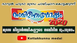 കോട്ടക്കുന്ന്- ചാലിപ്പാറ  ദാറുൽ ഹുദ മദ്രസ  നബിദിനാഘോഷം 2020 ഗാനം: മുഹ്സിൻ എ.പി