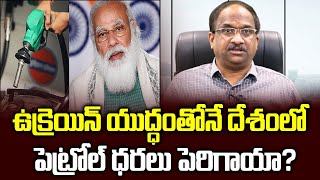 ఉక్రెయిన్ యుద్ధంతోనే దేశంలో పెట్రోల్ ధరలు పెరిగాయా? || Modi Links Petro Price Rise To Ukraine War ||