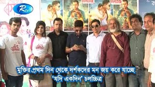 মুক্তির প্রথম দিন থেকে দর্শকদের মন জয় করে যাচ্ছে ‘যদি একদিন’ চলচ্চিত্র