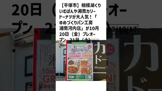 平塚市の方必見！【号外NET】詳しい記事はコメント欄より