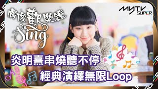 偶像歡樂鐘SING🤹🏻‍♀️｜炎明熹串燒聽不停｜經典演繹無限Loop｜守望麥田｜BAD ROMANCE｜愛情陷阱｜沒有你還是愛你｜吻別｜領悟