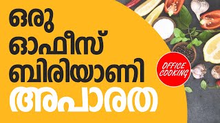 ഓഫീസിലെ തിരക്കുകൾ ഒക്കെ തീർത്ത് ഞങ്ങളും പരീക്ഷിച്ചു.... ഒരു ബിരിയാണി പാചകം....OFFICE COOKING