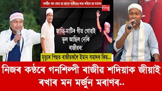 নিজৰ কন্ঠৰে গনশিল্পী ৰাজীৱ শদিয়াক জীয়াই ৰখাৰ মন মৰ্জুন মৰাণৰ..