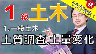 一級土木施工管理技士「一般土木」～土工分野（土質調査、土量変化）～