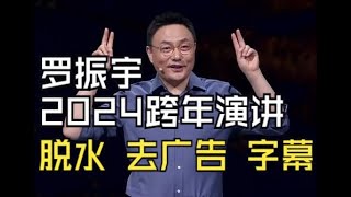 罗振宇2024时间的朋友跨年演讲完整版 上（脱水 去广告 带字幕）