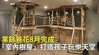 業餘爸花8月完成「室內樹屋」 打造孩子玩樂天堂｜室內設計｜厲害木工