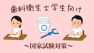 【歯科衛生士】〜診療補助〜国家試験対策、模擬試験対策、科目試験対策