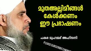 മുതഅല്ലിമീങ്ങൾ കേൾക്കണം ഈ പ്രഭാഷണം    pakara usthad  speech