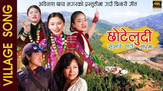 New Video 2020 छोटेलुदी सुसारे गाउ |village song |Choteludi | Ft.Manoj Thapa Magar by Anjana Gurung