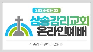 [삼송감리교회] 2024년 9월 22일 주일예배