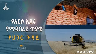 የግብርና ሚኒስቴር 24 ሚሊዮን ኩንታል የአፈር ማዳበሪያ አቀርባለሁ ብሏል Etv | Ethiopia | News zena