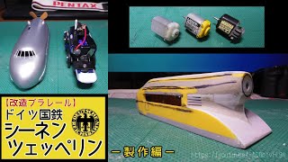 【改造プラレール】ドイツ国鉄シーネンツェッペリン－製作編－