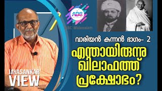 എന്തായിരുന്നു ഖിലാഫത്ത് പ്രക്ഷോഭം?വാരിയൻ  കുന്നൻ  ഭാഗം 2| Variyamkunnan