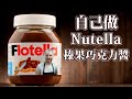 跟著法國人做甜點》自製Nutella榛果巧克力醬 比原版的還好吃！(Homemade Nutella)