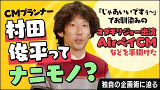 #50 【笑いを生み出すCMの企画術】村田俊平さんってナニモノ？ /EMシステムズ（林遣都出演）、Airペイ（オダギリジョー出演）、Airワーク（松本人志・山田孝之出演）など