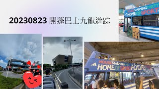 20230823 開蓬巴士九龍遊踪 - BusSongsBus421