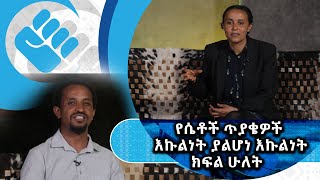 ሃሰሳ| እኩልነት ያልሆነ እኩልነት : የሴቶች ጥያቄ |ክፍል 2 | S01| E28 | #Asham_TV